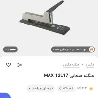 ماشین دوخت / منگنه مکس ژاپن مدل HD12L/17|لوازم التحریر|شیراز, نصر|دیوار