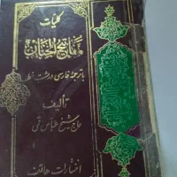 کلیات مفاتیح الجنان