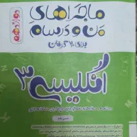 انگلیسی ۳ ماجراهای من و درسام|کتاب و مجله آموزشی|تهران, فلسطین (میدان انقلاب)|دیوار