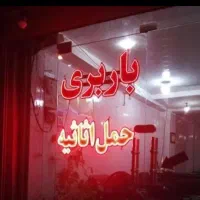 اثاثیه منزل مجهزومعروفترین باربری((عدالت بار))۳سوت