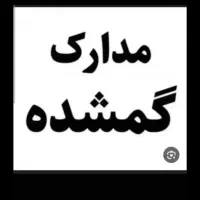 مدارک گمشده