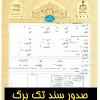 اخذ سند تک برگ/ وکیل دادگستری