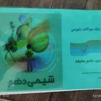 نمونه سوالات فیزیک و شیمی دهم