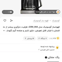 قهوه ساز گوسونیک نو|سماور، چای‌ساز، قهوه‌ساز|تهران, چهارصد دستگاه|دیوار