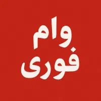 وام فوری