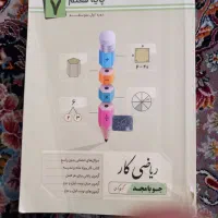 کتاب کمک درسی پایه ششم و پنجم و هفتم|کتاب و مجله آموزشی|شیراز, تندگویان|دیوار