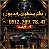 ۹۱۲ کد ۷(زیر قیمت فوری) نقد و اقساط. دفتر رایدپور