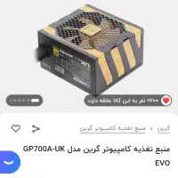 پاور گرین GREEN 700W GOLD