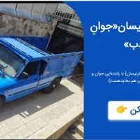 حمل بار با مِسترنیسان«جوانِ با ادب»|خدمات حمل و نقل|بروجرد, |دیوار
