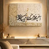 تابلو دکوراتیو برجسته دست‌ساز خوشنویسی عاشقانه