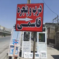 درب پنجره