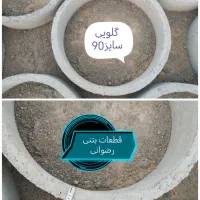 قطعات بتنی رضوانی گلویی چاه.کول.سرچاهی.بلوکه|مصالح و تجهیزات ساختمان|مشهد, خواجه ربیع|دیوار