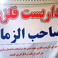 داربست فلزی صاحب الزمان (عج )