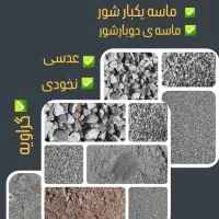 ماسه، گراویه،نخودی،عدسی