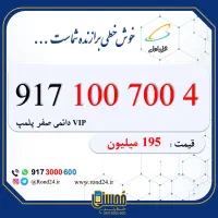 917-100-7004|سیم‌کارت|شیراز, معالی‌آباد|دیوار