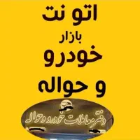 ماشین صفر. کارکرده. حواله