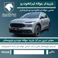 مرکز خرید حواله ایرانخودرو