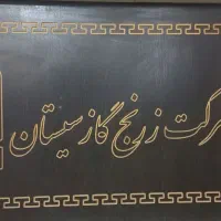 نیرو کار خانم لیسانس کامپیوتر و حسابداری