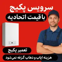 تعمیرکار/تعمیر و سرویس پکیج در رشت/عضو فعال آچاره