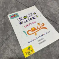 ماجراهای من و درسام شیمی ۱|کتاب و مجله آموزشی|شیراز, فرهنگ شهر|دیوار