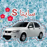 حواله ساینا تکمیل وجه شده تحویل بعدازعید