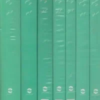متن کامل یادداشت های علم ( 7 جلدی )