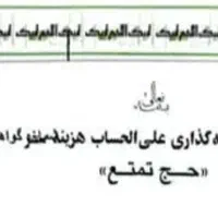 فروش فیش حج تمتع