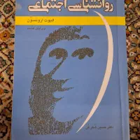 کتاب روانشناسی اجتماعی الیوت ارونسون|کتاب و مجله آموزشی|قم, بنیاد|دیوار