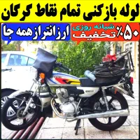 لوله بازکن(فوری کل گرگان) فنرزنی۲۴ساعته چاه فاضلاب