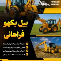 بیل بکهو|خدمات پیشه و مهارت|اراک, |دیوار