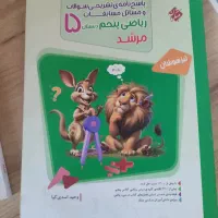 کتاب ریاضی مرشد پنجم باپاسخ نامه 1404زیرقیمت بازار