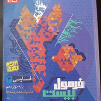 کتاب فرمول بیست فارسی دوازدهم