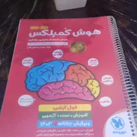 هوش کمپلکس پنجم و ششم دبستان|کتاب و مجله آموزشی|اصفهان, عسگریه|دیوار
