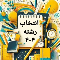 انتخاب رشته انسانی ۴۰۴