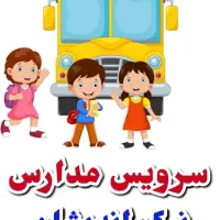 سرویس مدارس نیک اندیشان|خدمات حمل و نقل|شوشتر, |دیوار