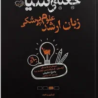 کتاب جعبه سیاه زبان ارشد علوم پزشکی