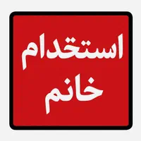 استخدام خانم