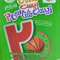 کتاب ماجرای بیست زیست شناسی ۲ پایه یازدهم