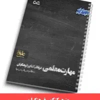جزوات آزمون معلمی