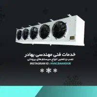 نصب، تعمیر، راه اندازی و نگهداری سردخانه