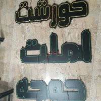 نئون غذاخوری|ریسه و چراغ تزئینی|خسروشاه, |دیوار