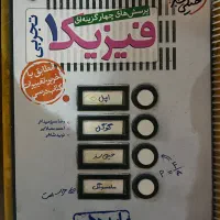 خیلی سبز فیزیک دهم چاپ جدید