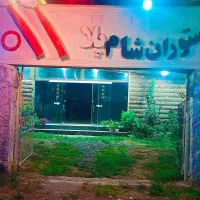 فروش رستوران ۴۵۰متری در بهشت گیلان ..ماسال.