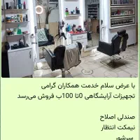 تجهیزات آرایشگاهی، کمد آیینه و صندلی ،سرشور و