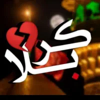 کربلا