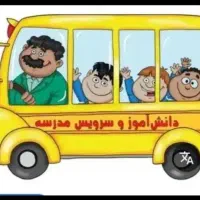 سرویس مدرسه ترجیحا خانم
