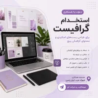 موبایل گرافر حرفه ای (گرافیست)