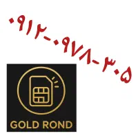 ۰۹۱۲-۰۹۷۸-۳۰۵