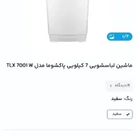 ماشین لباسشویی اتوماتیک  پاکشوما مدل TLX7001