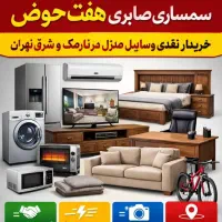 سمساری خریدار نقدی وسایل منزل در کل مناطق تهران